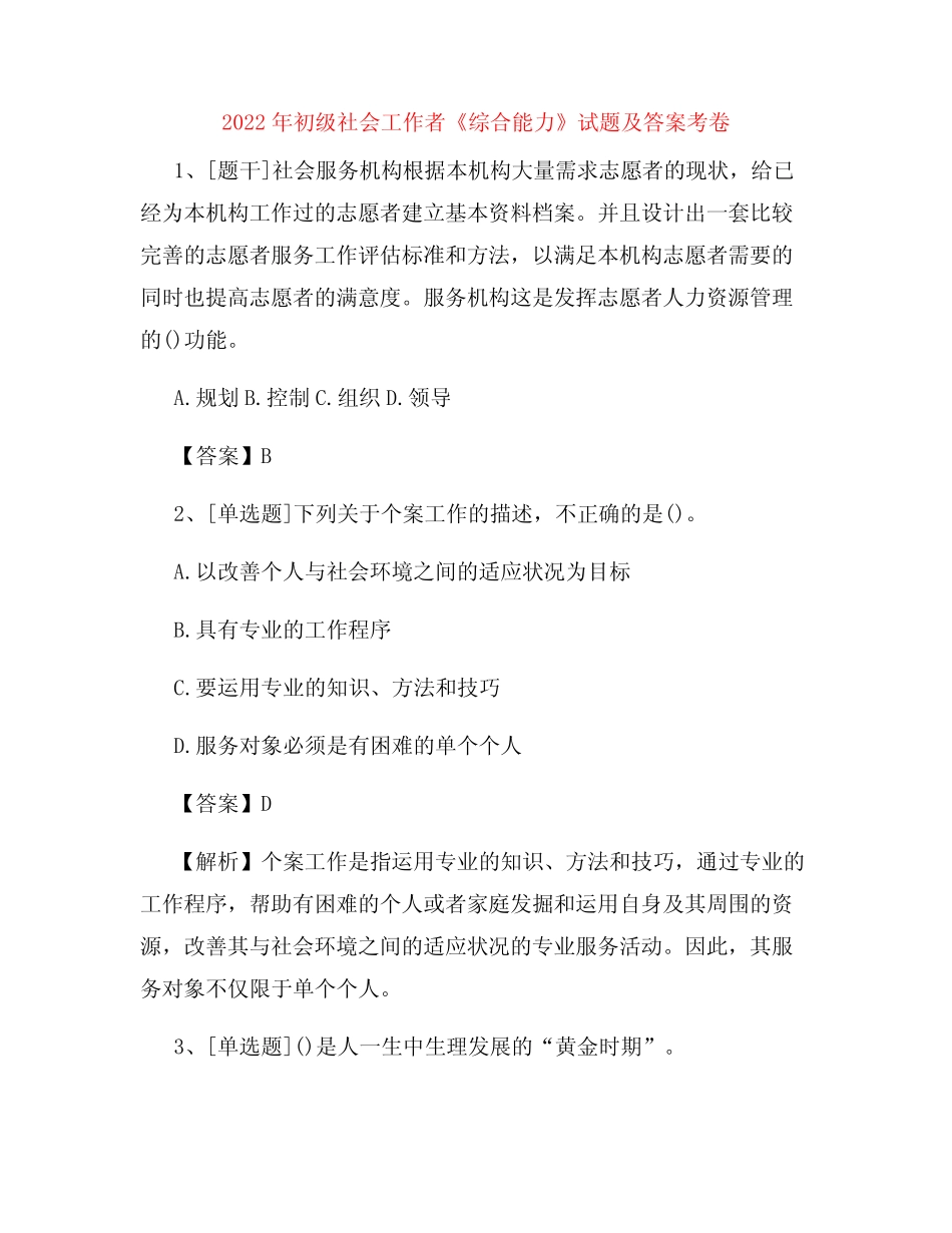 2022年初级社会工作者《综合能力》试题及答案考卷82 _第1页