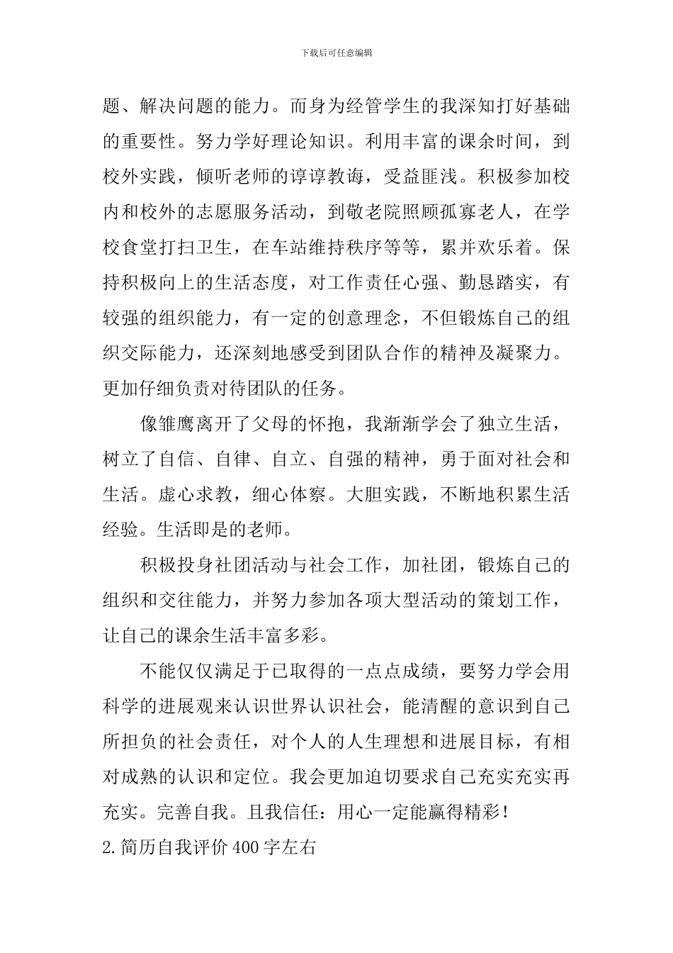 简历自我评价400字左右_第2页