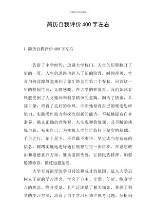 简历自我评价400字左右