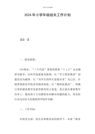 2024年小学年级组长工作计划