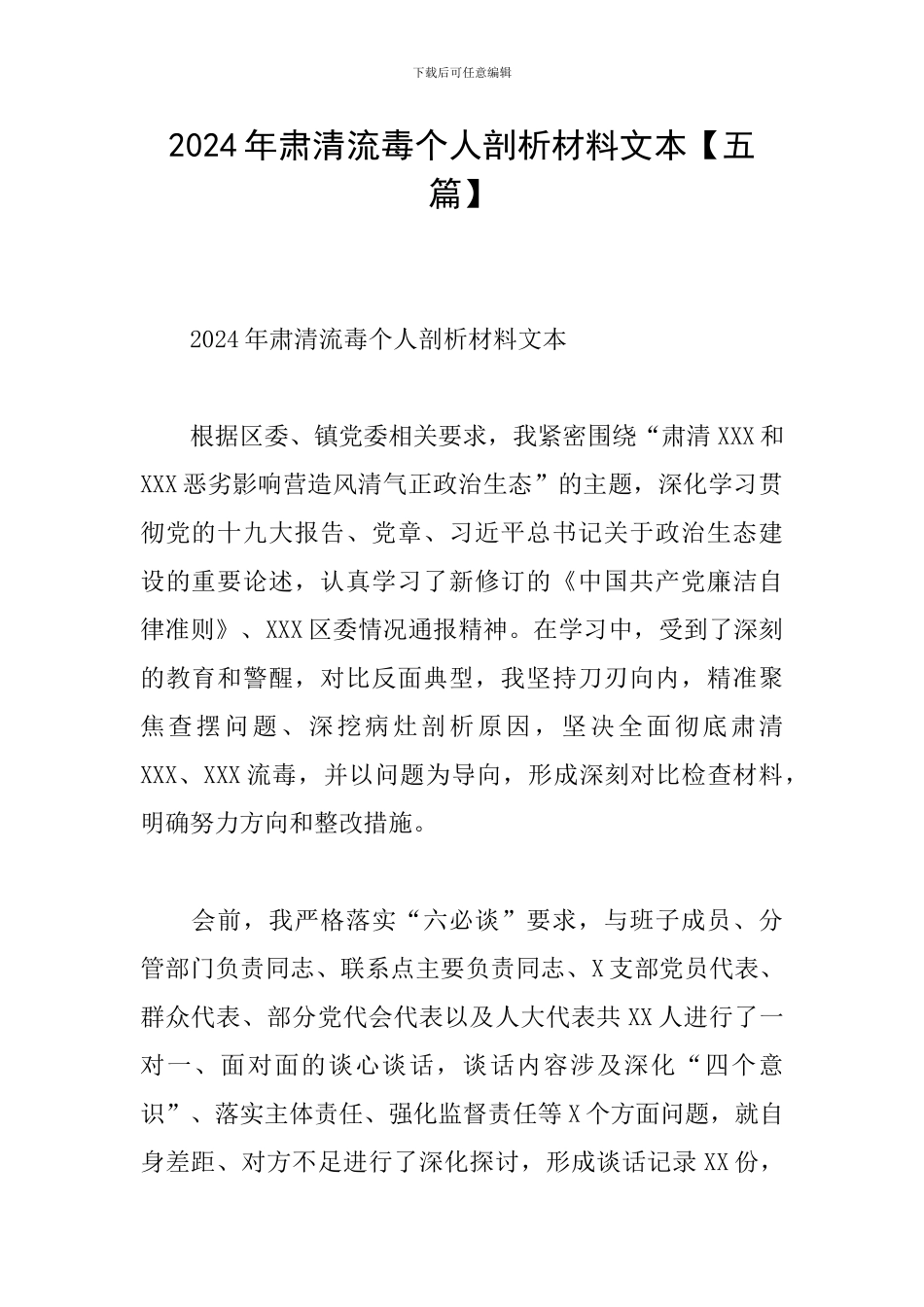 2024年肃清流毒个人剖析材料文本_第1页