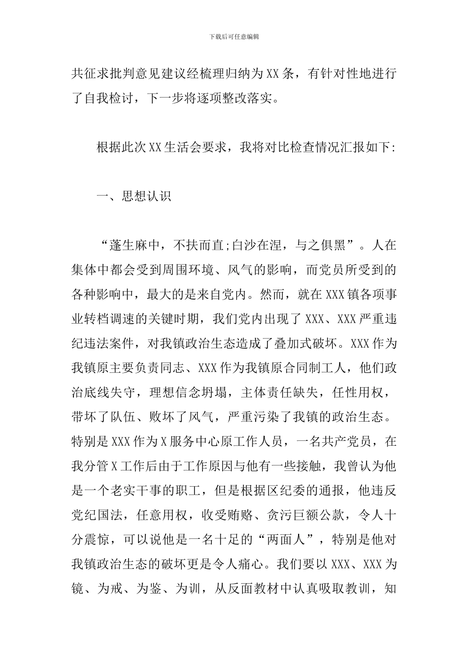 2024年肃清流毒个人剖析材料文本_第2页