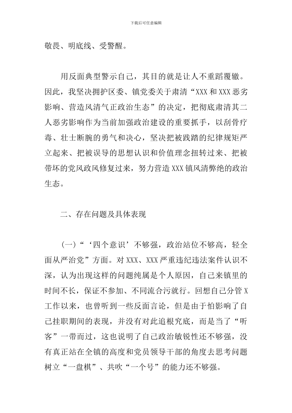 2024年肃清流毒个人剖析材料文本_第3页