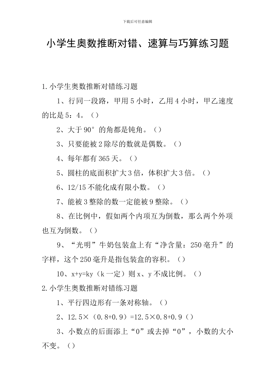 小学生奥数判断对错、速算与巧算练习题_第1页
