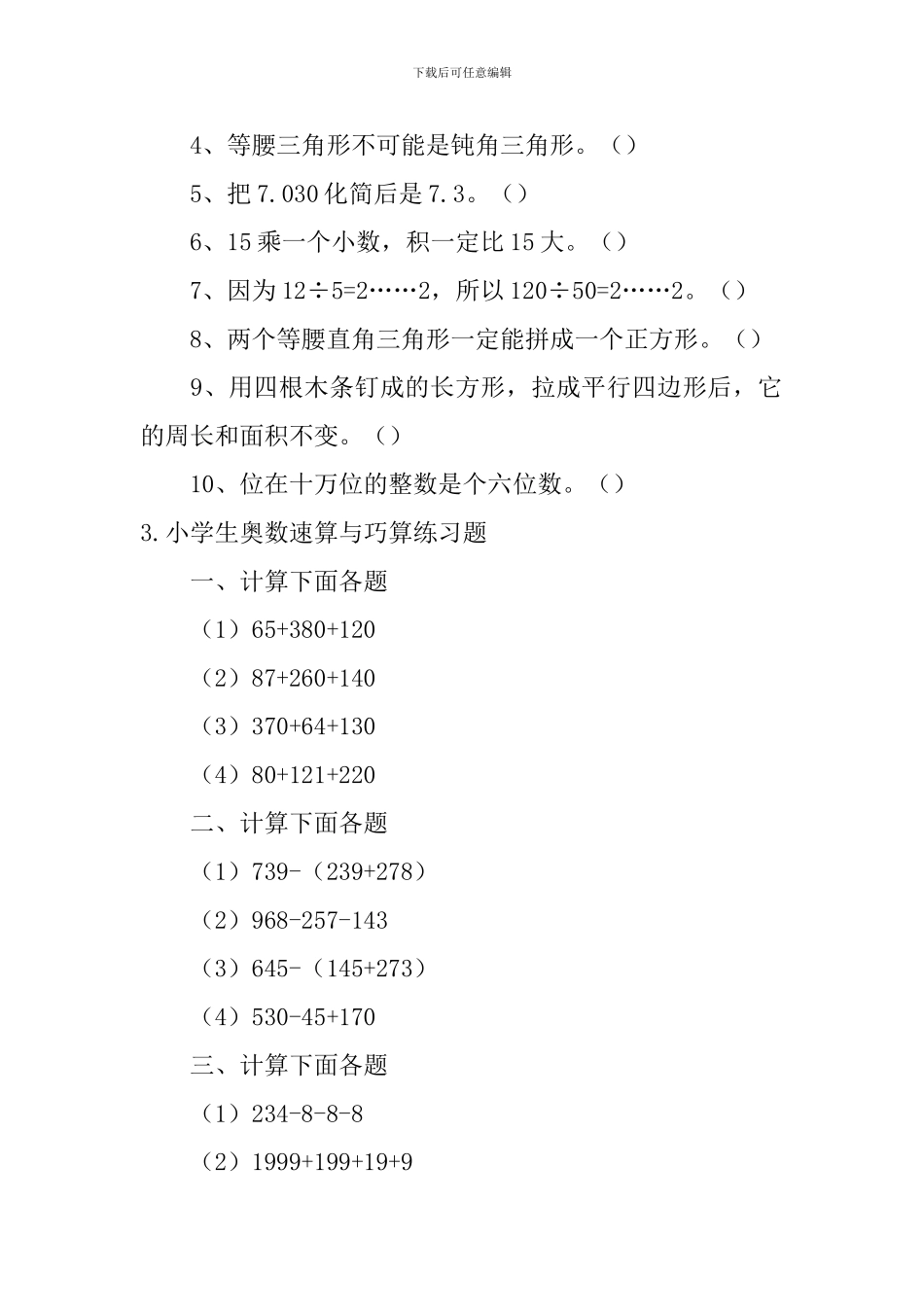 小学生奥数判断对错、速算与巧算练习题_第2页