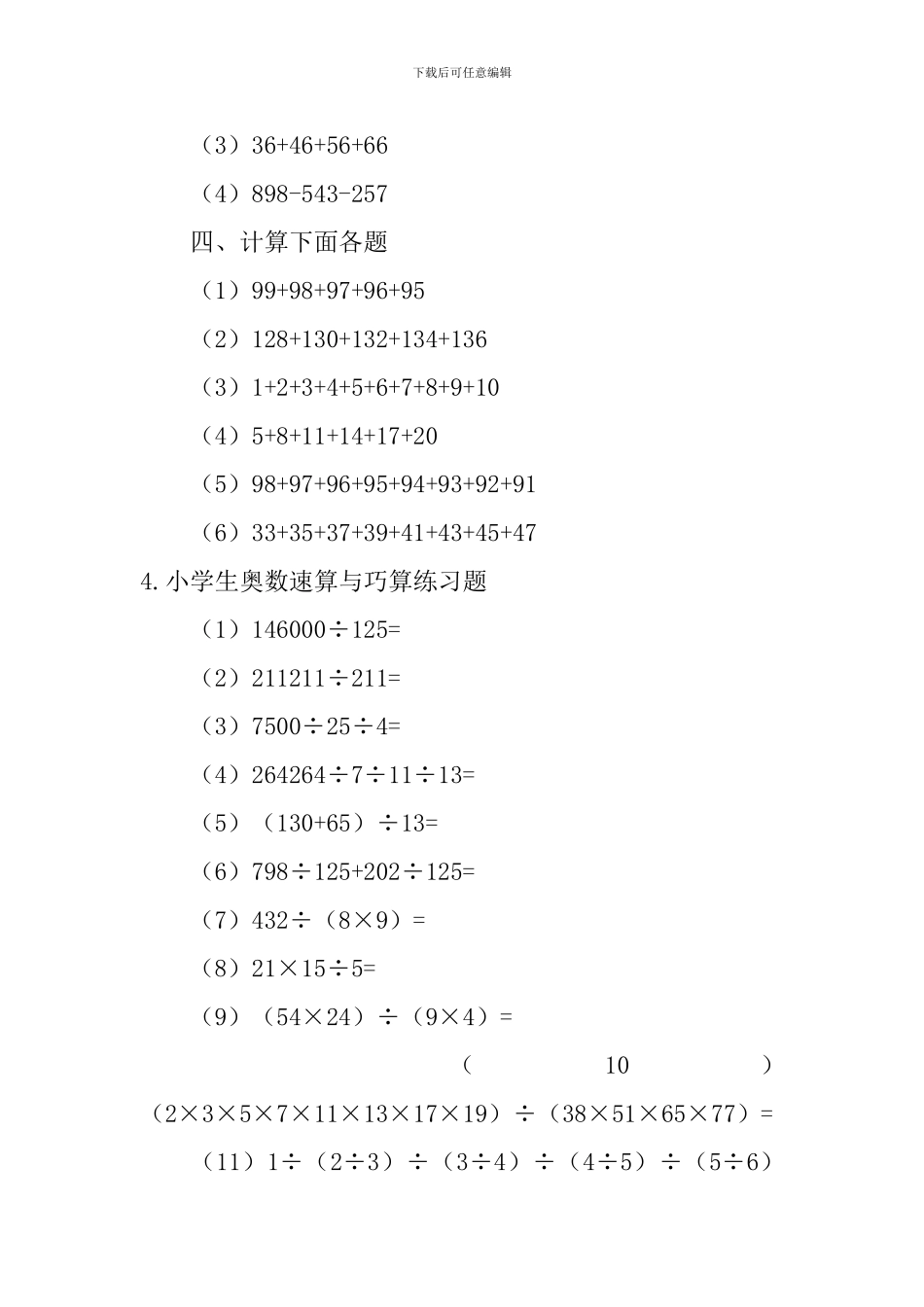 小学生奥数判断对错、速算与巧算练习题_第3页