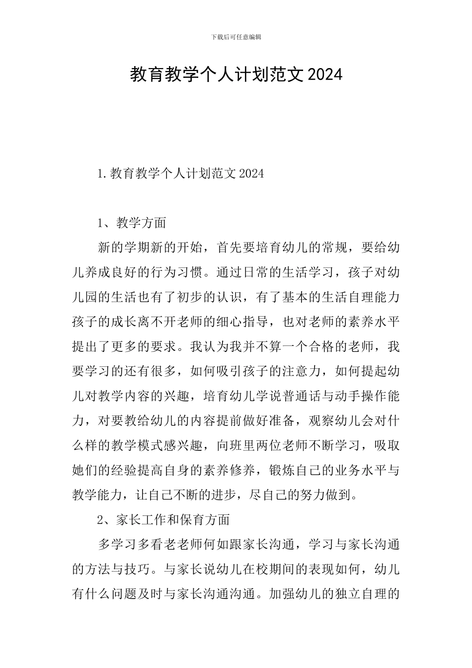 教育教学个人计划范文2024_第1页
