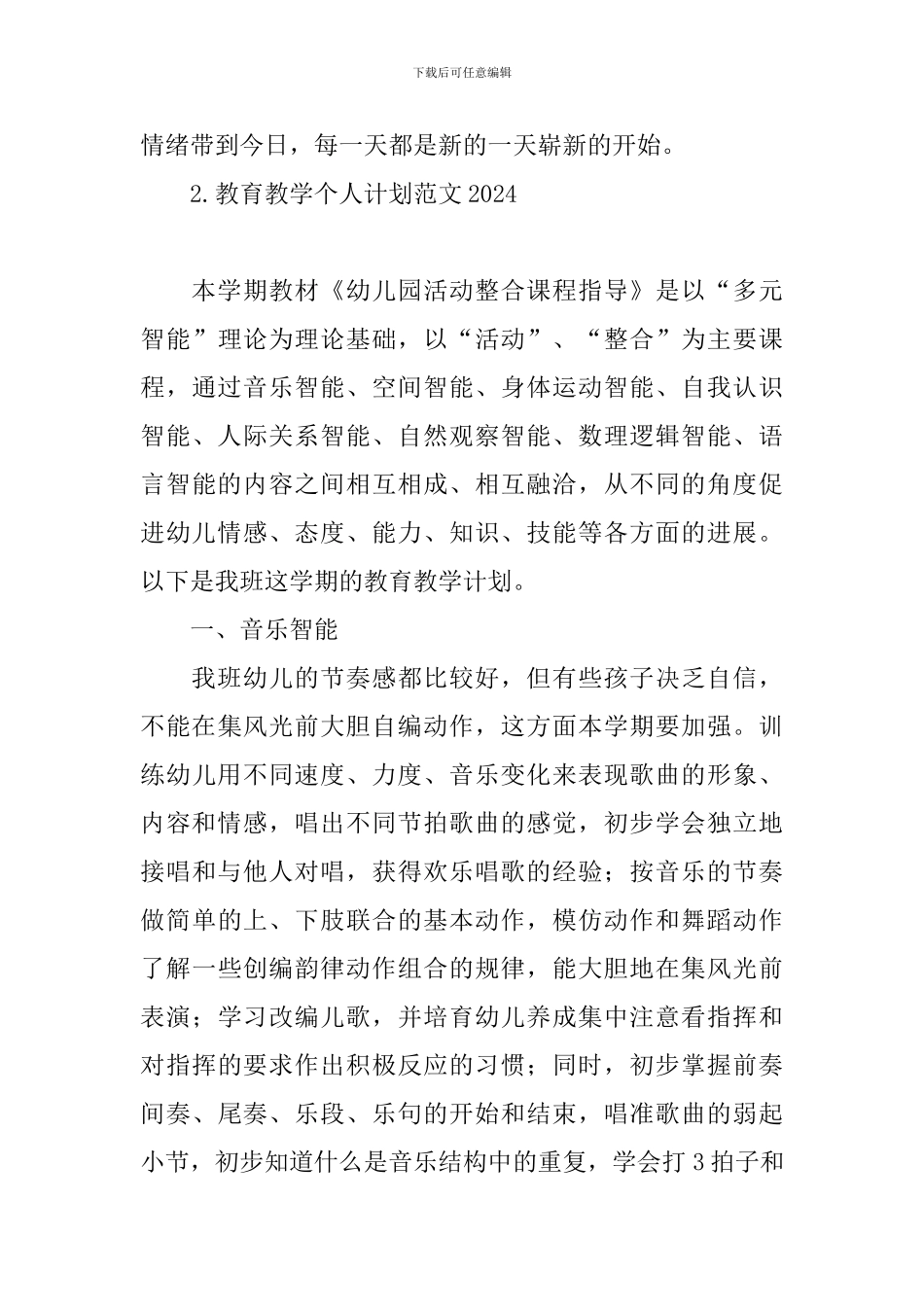 教育教学个人计划范文2024_第3页