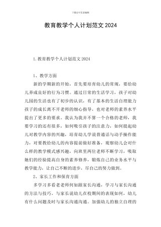 教育教学个人计划范文2024