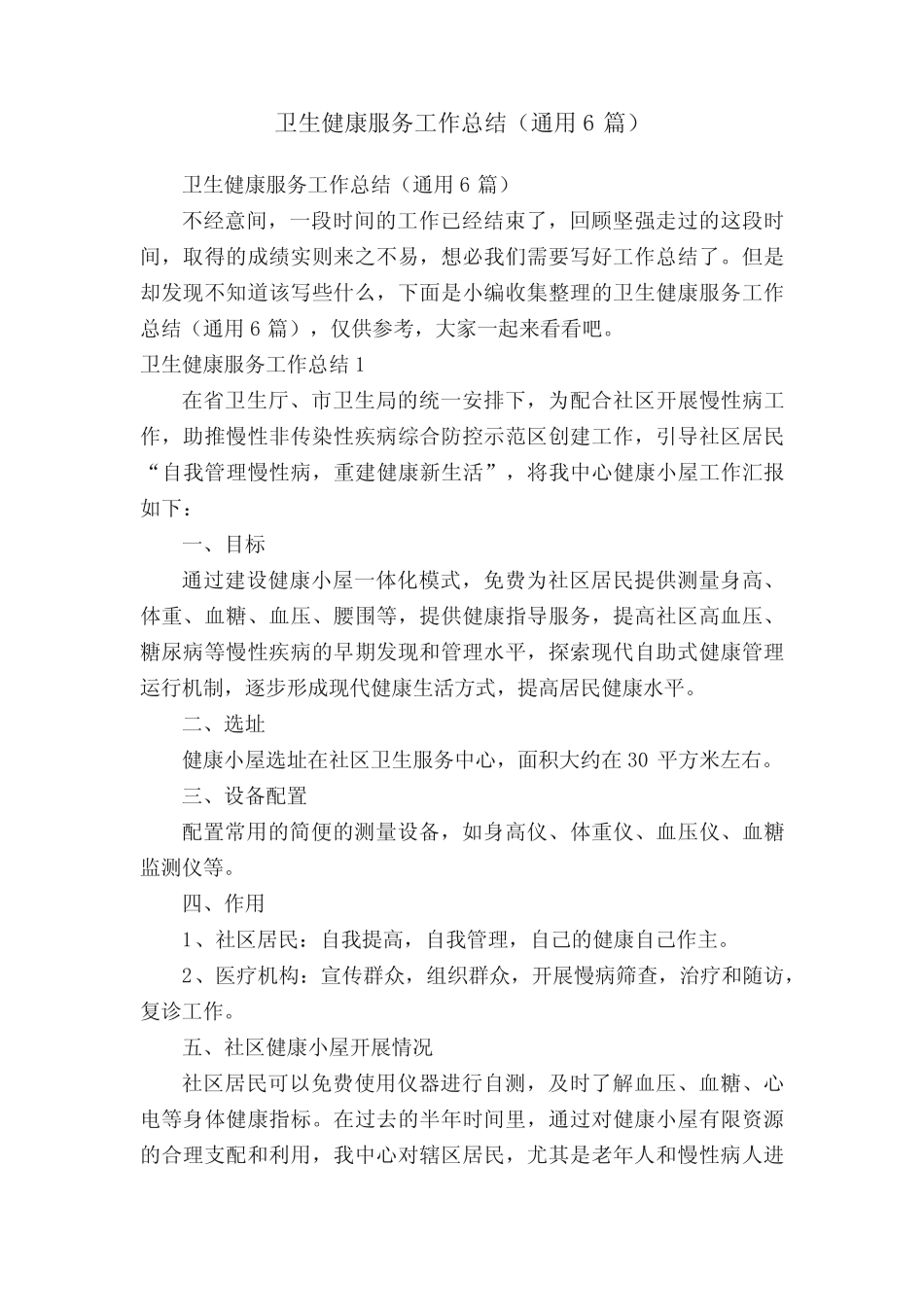 卫生健康服务工作总结(真题6篇) _第1页