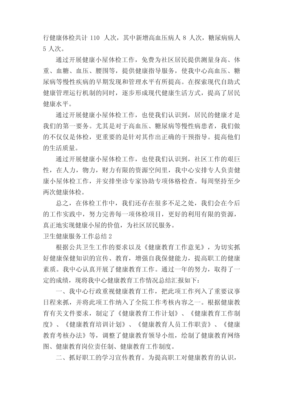 卫生健康服务工作总结(真题6篇) _第2页
