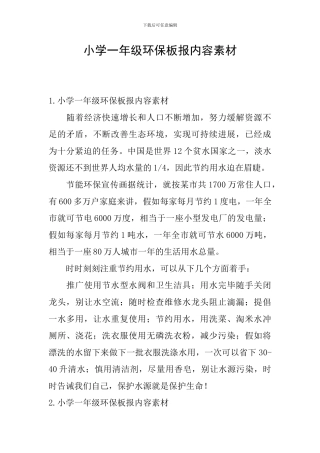 小学一年级环保板报内容素材