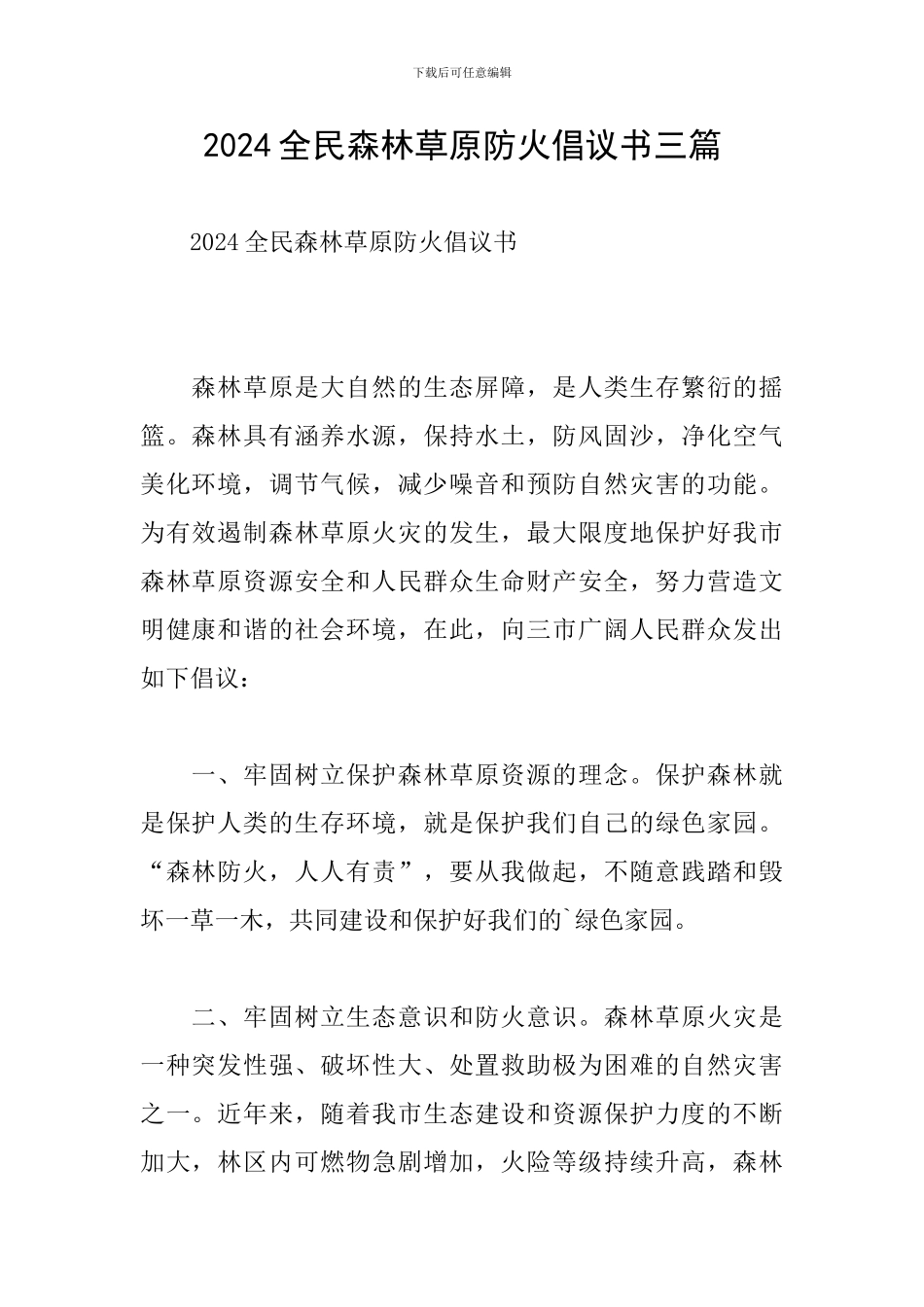 2024全民森林草原防火倡议书三篇_第1页