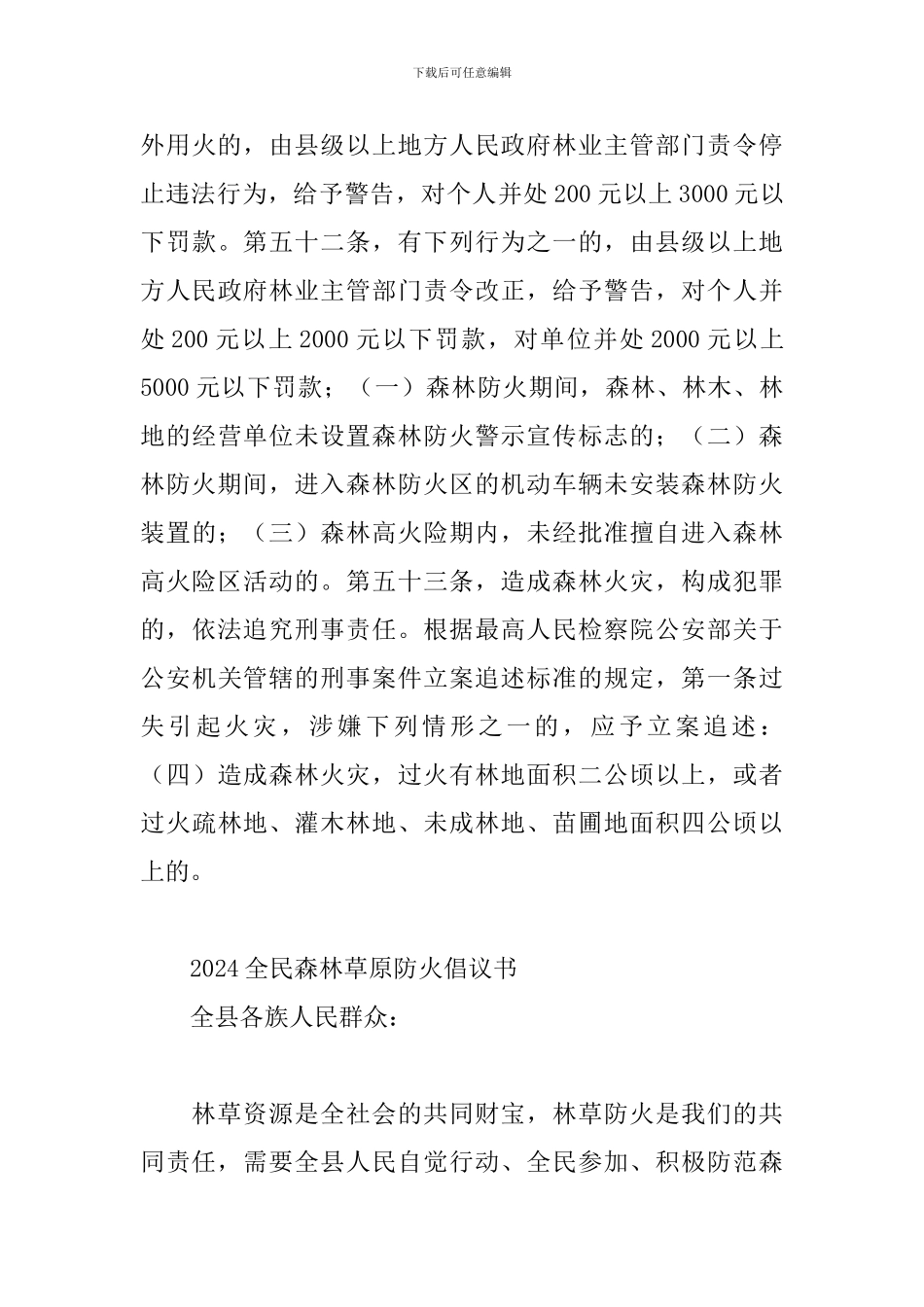 2024全民森林草原防火倡议书三篇_第3页