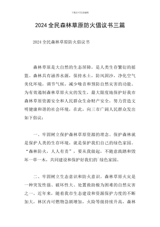 2024全民森林草原防火倡议书三篇