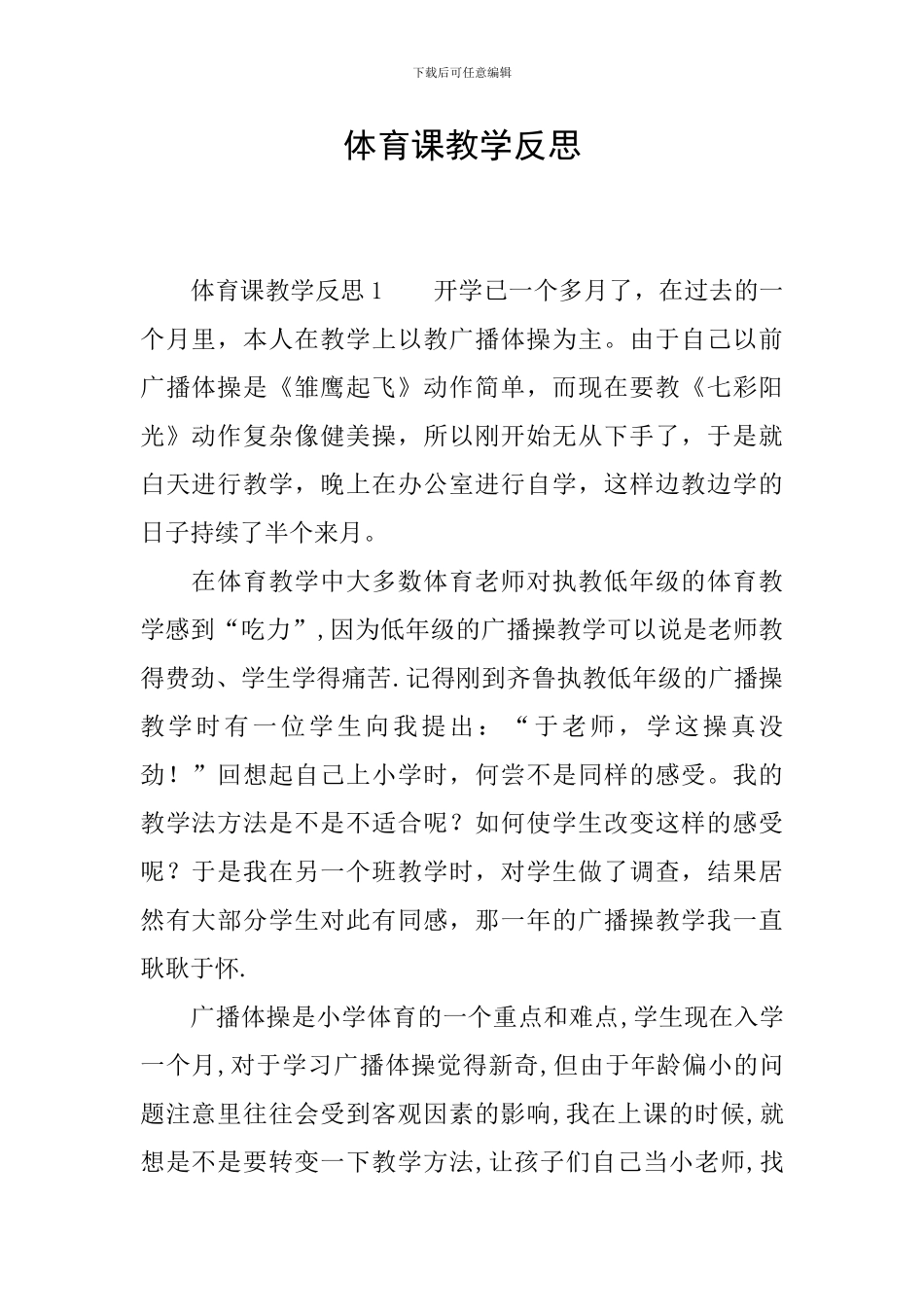 体育课教学反思_第1页