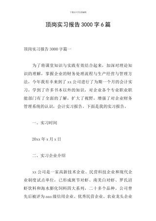 顶岗实习报告3000字6篇
