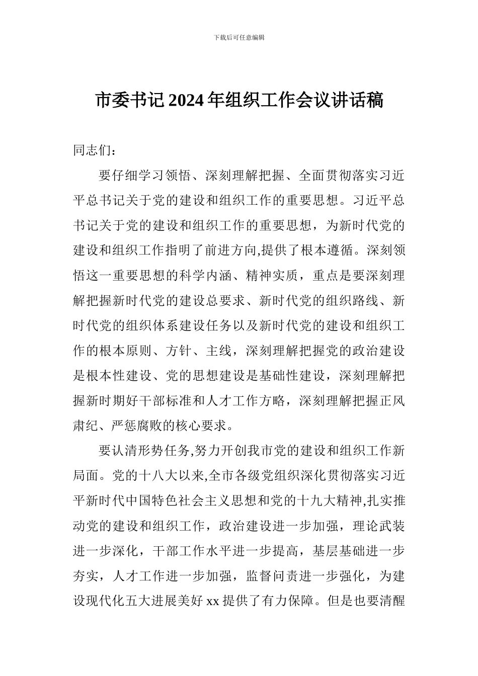 市委书记2024年组织工作会议讲话稿_第1页