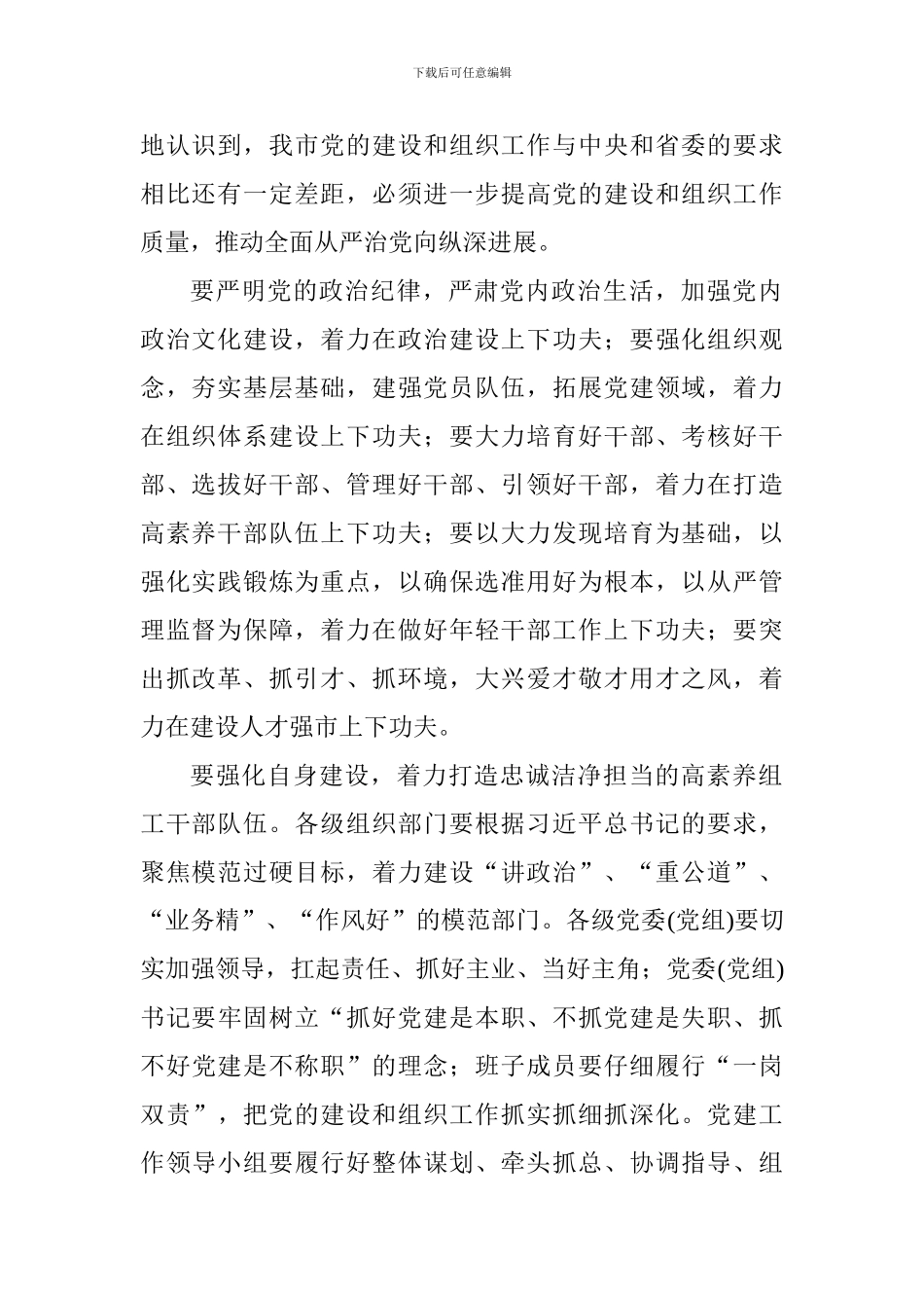 市委书记2024年组织工作会议讲话稿_第2页