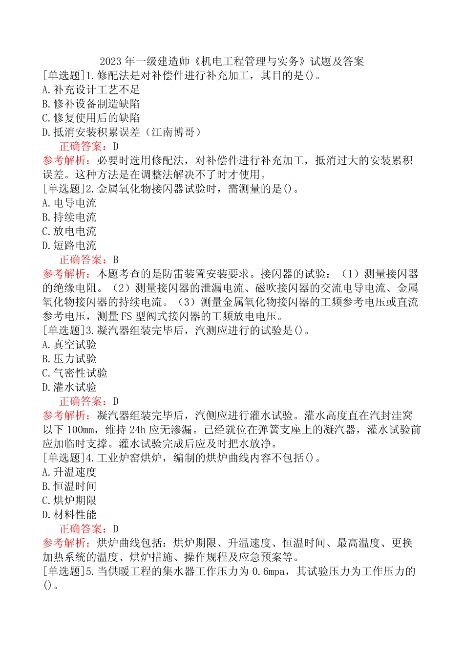 2023年一级建造师《机电工程管理与实务》试题及答案 _第1页