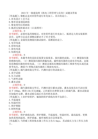 2023年一级建造师《机电工程管理与实务》试题及答案 