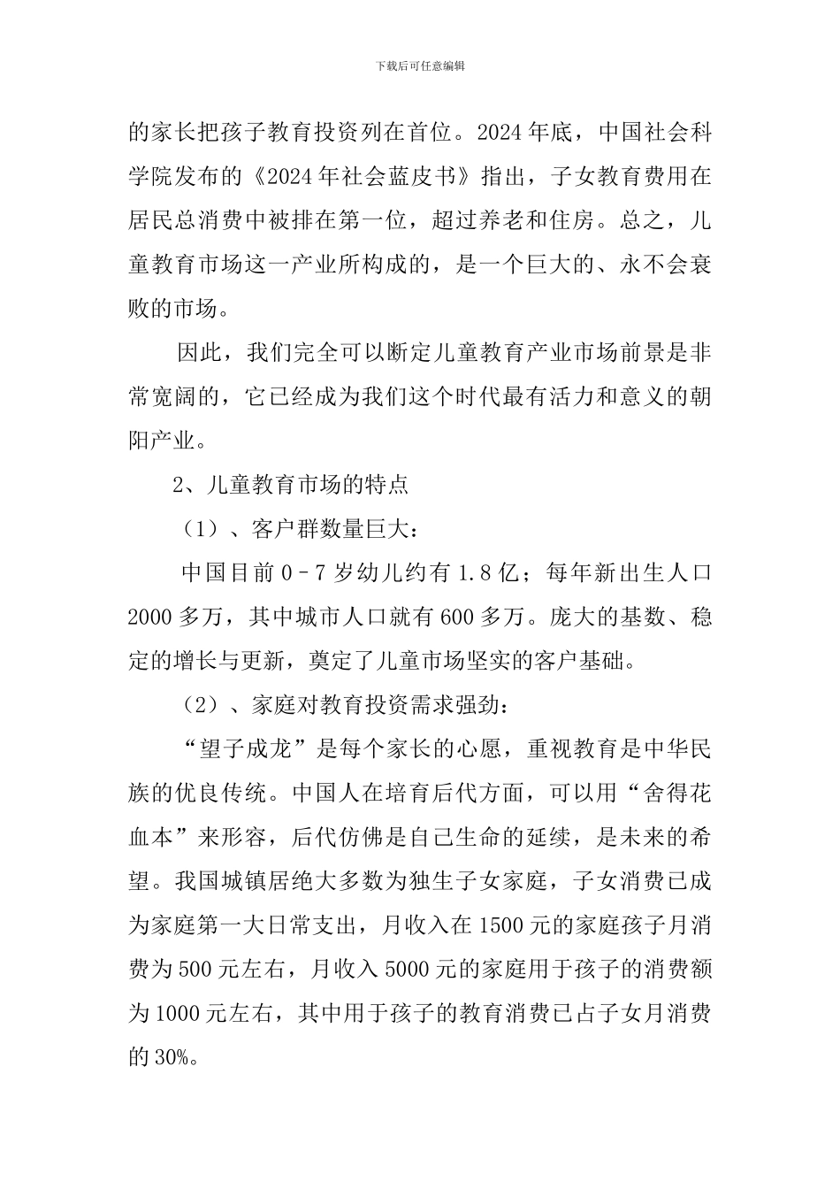 幼儿教育项目创业计划书_第2页