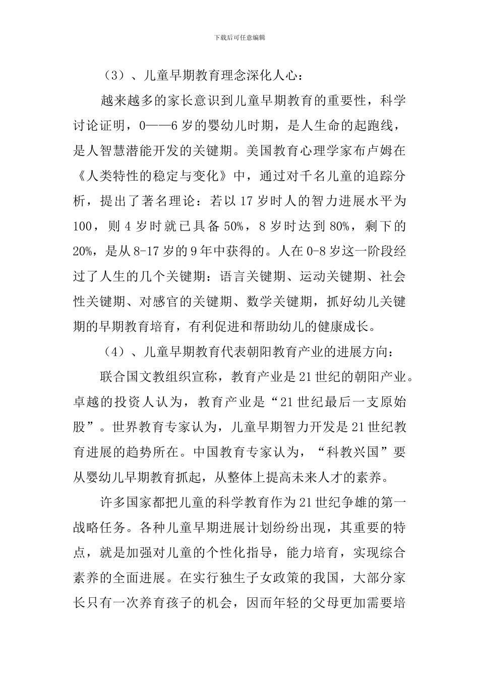 幼儿教育项目创业计划书_第3页