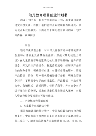幼儿教育项目创业计划书