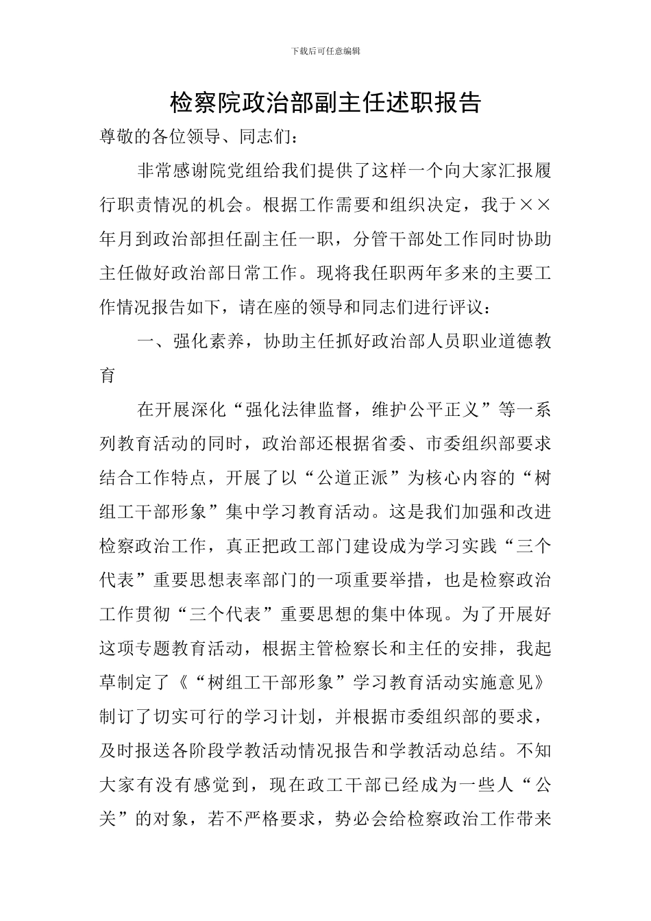 检察院政治部副主任述职报告_第1页