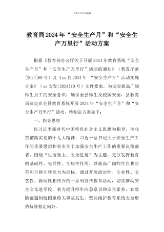 教育局2024年“安全生产月”和“安全生产万里行”活动方案