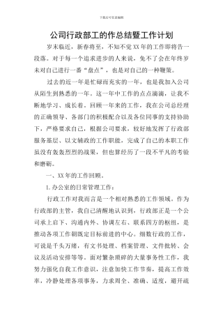 公司行政部工的作总结暨工作计划