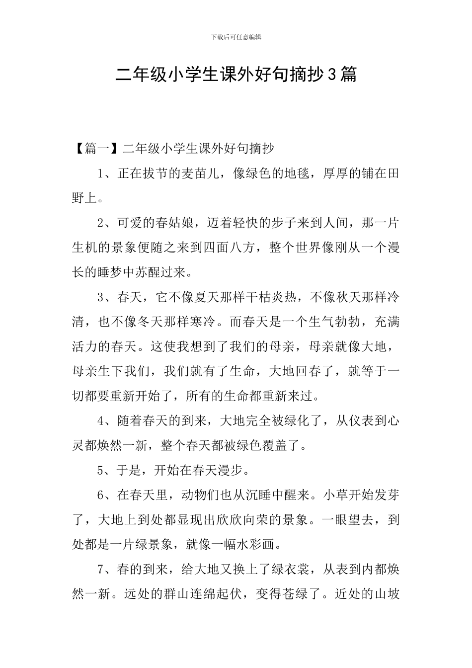 二年级小学生课外好句摘抄3篇_第1页