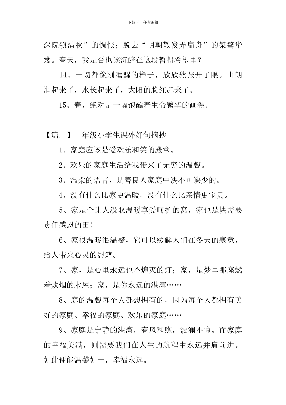 二年级小学生课外好句摘抄3篇_第3页