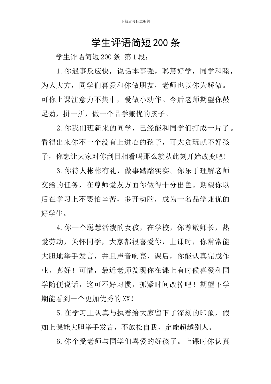 学生评语简短200条_第1页