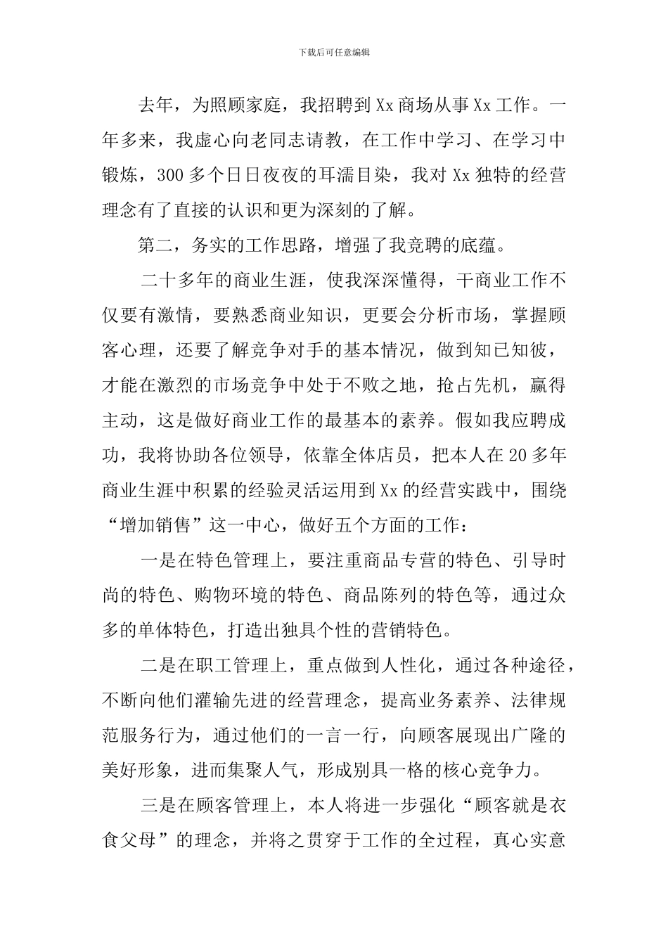 商场的经理竞聘演讲稿_第2页