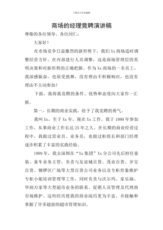 商场的经理竞聘演讲稿