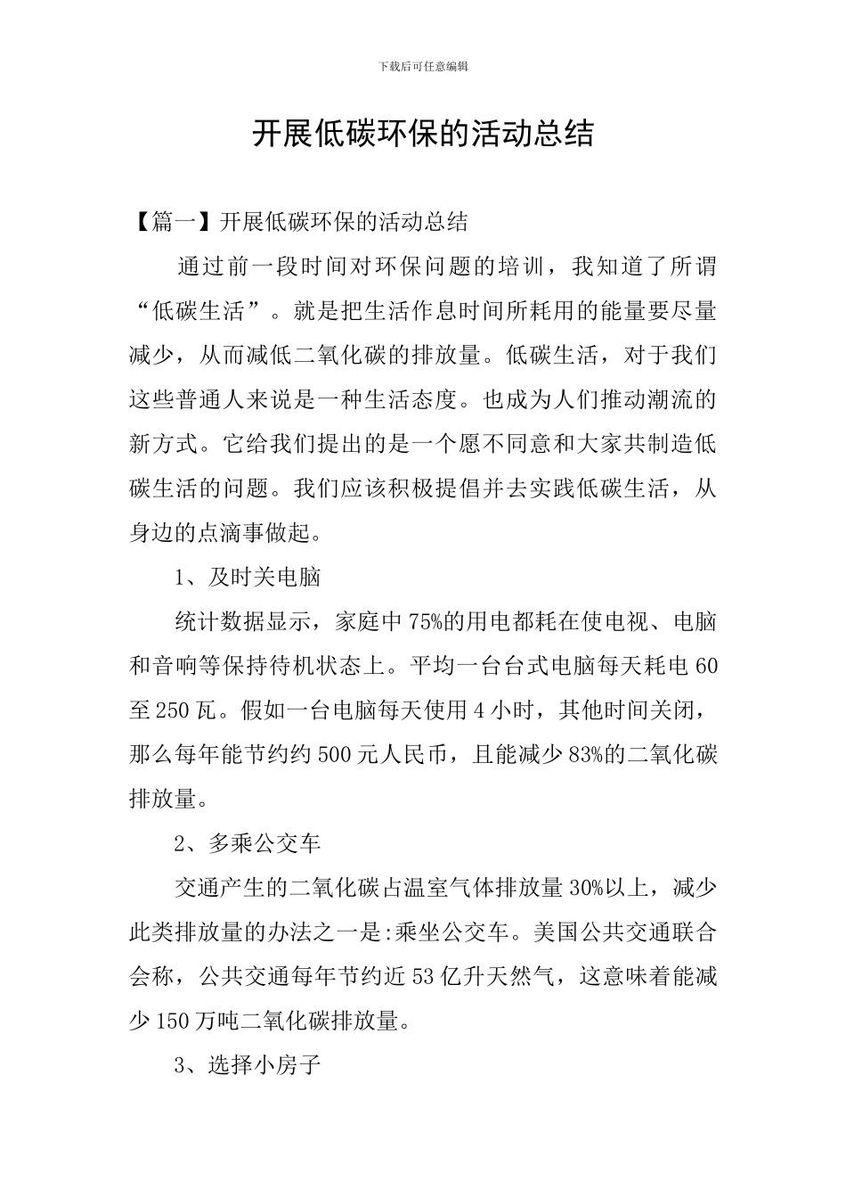 开展低碳环保的活动总结_第1页