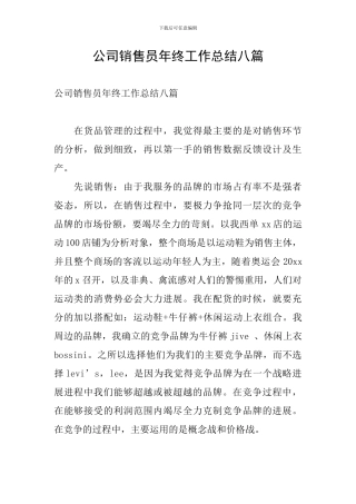 公司销售员年终工作总结八篇