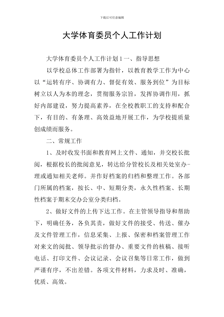 大学体育委员个人工作计划_第1页