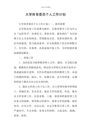 大学体育委员个人工作计划