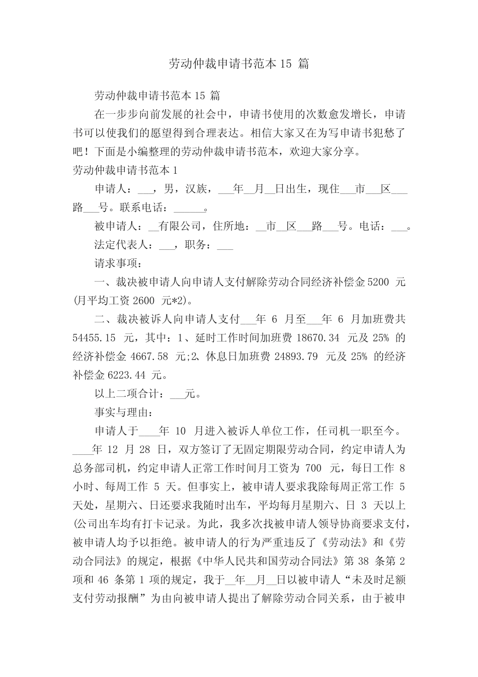 劳动仲裁申请书范本15篇 _第1页