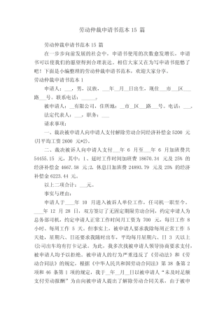 劳动仲裁申请书范本15篇 