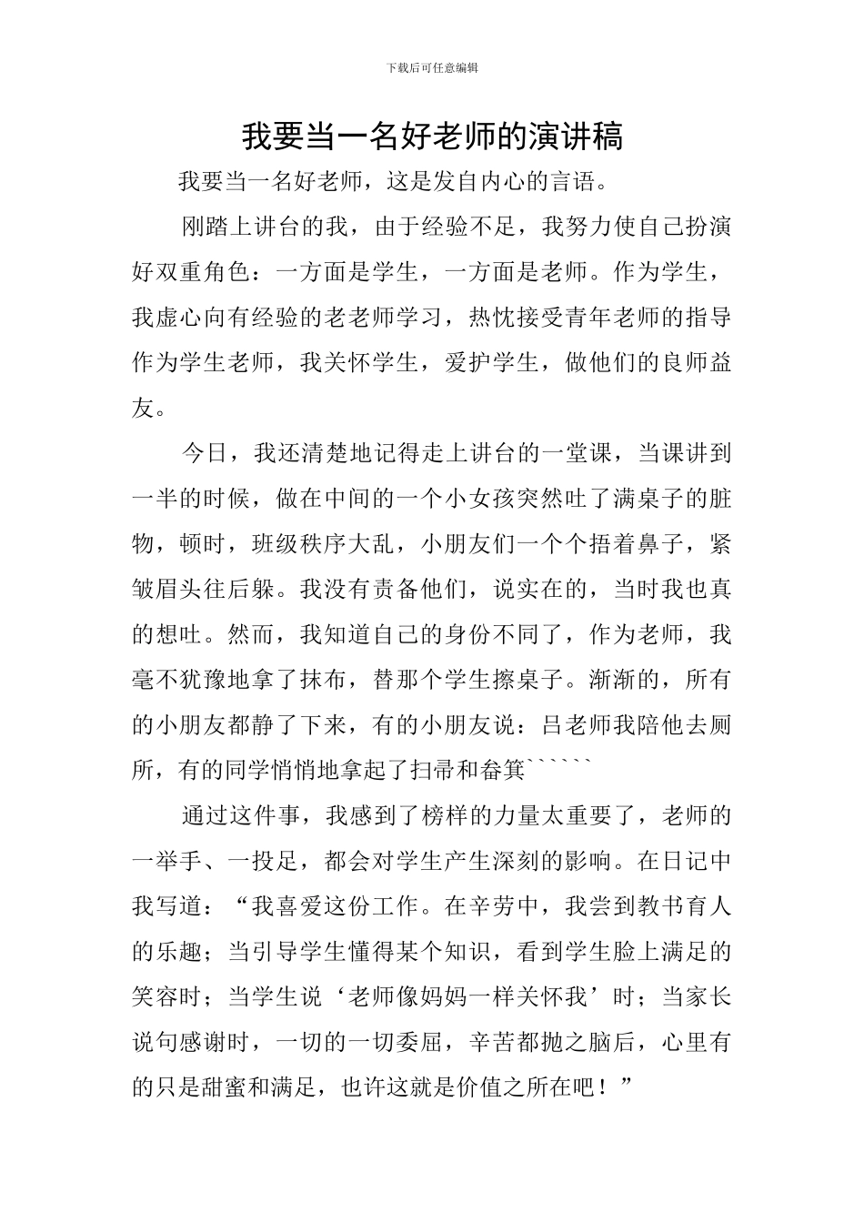 我要当一名好老师的演讲稿_第1页