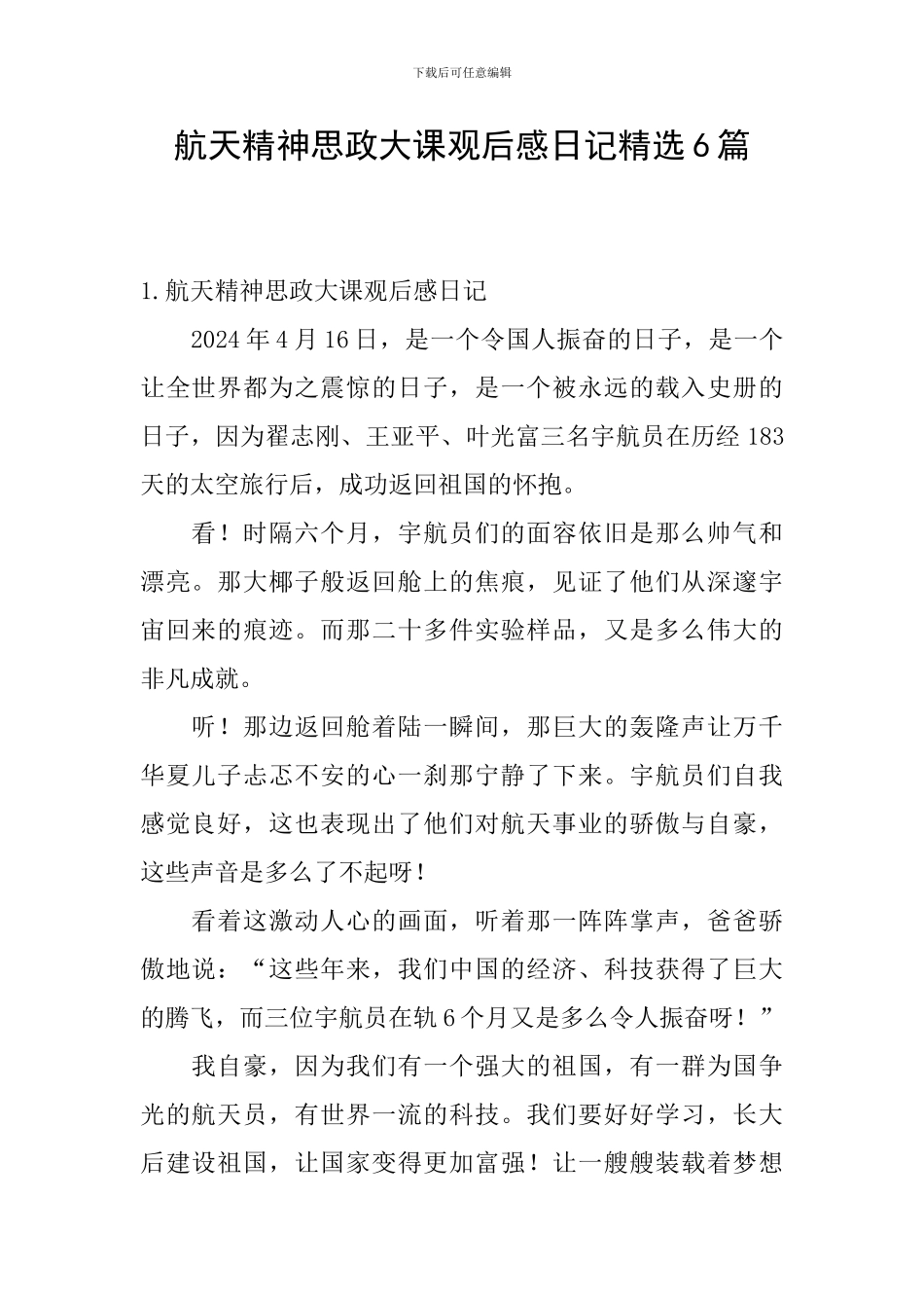 航天精神思政大课观后感日记精选6篇_第1页