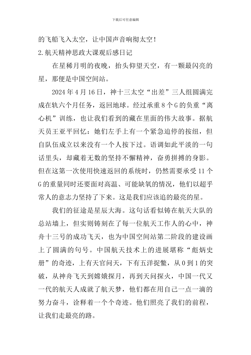 航天精神思政大课观后感日记精选6篇_第2页