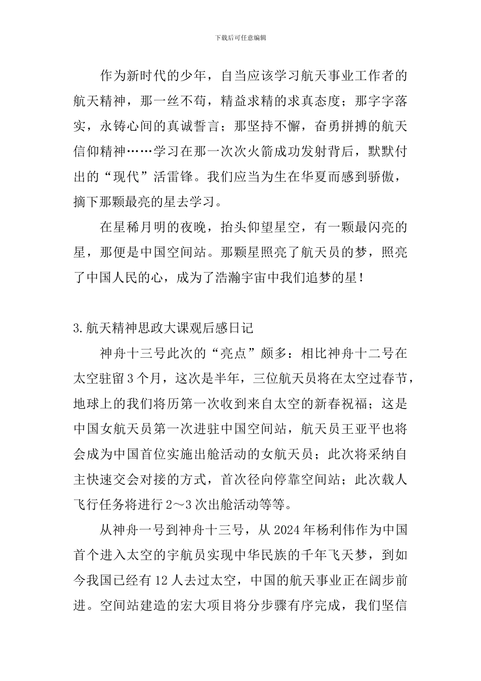 航天精神思政大课观后感日记精选6篇_第3页