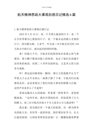 航天精神思政大课观后感日记精选6篇