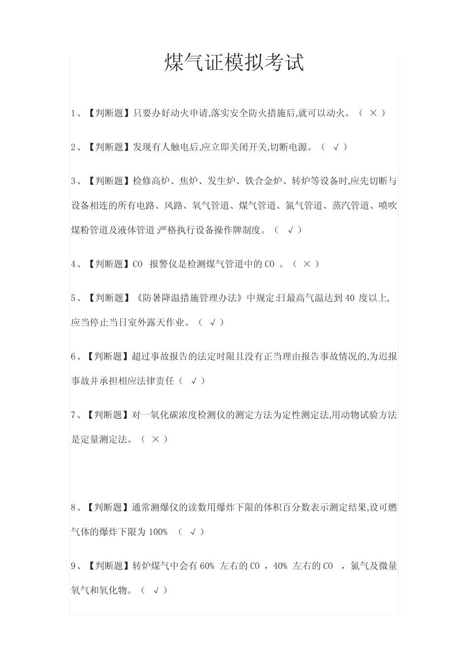 (全)煤气证模拟考试题库附答案 _第1页
