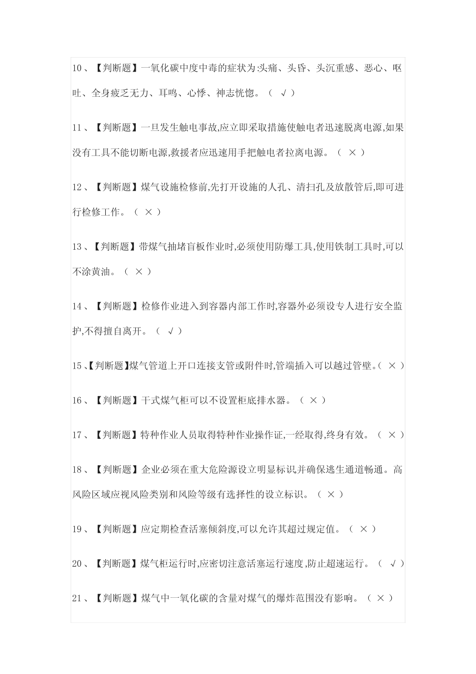 (全)煤气证模拟考试题库附答案 _第2页