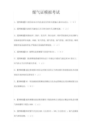 (全)煤气证模拟考试题库附答案 